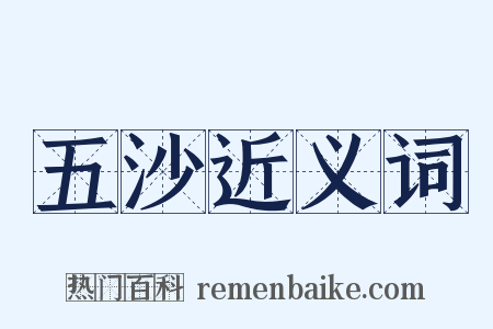 五沙近义词是什么意思的图片